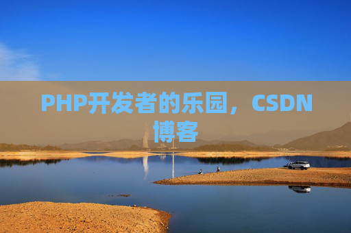 PHP开发者的乐园，CSDN博客